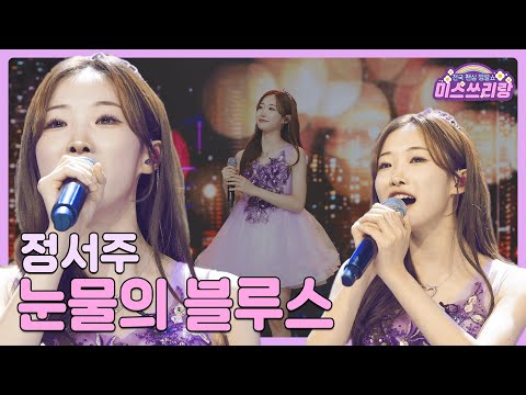 [클린버전]정서주 - 눈물의 블루스 🌺미스쓰리랑 8회🌺 240620 방송