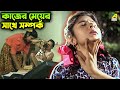 কাজের মেয়ের সাথে সম্পর্ক Prajapati Movie Scene Dipankar