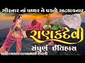 સોરઠ ની સતી રાણકદેવી નો સંપુર્ણ ઈતિહા�