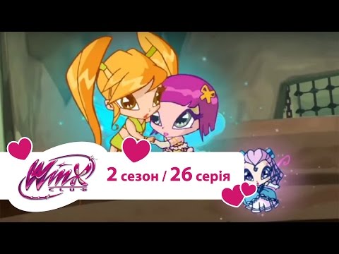 Клуб Вінкс українською (Winx) - Зустріч із Феніксом (Сезон 2/ Серія 26) мультфільми