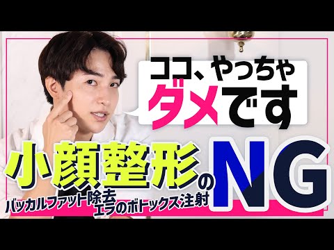 【医師が解説】小顔整形のNG？人気施術の落とし穴とは…