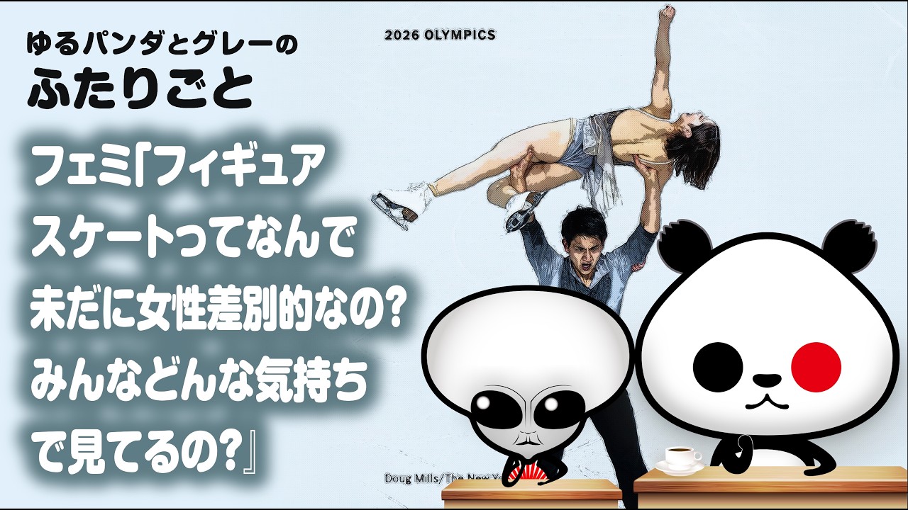 ふたりごと「フェミ『フィギュアスケートってなんで未だに女性差別的なの？みんなどんな気持ちで見てるの？』」