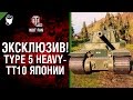 Эксклюзив! Type 5 Heavy - ТТ10 Японии - Будь готов - от TheGun [World of ...