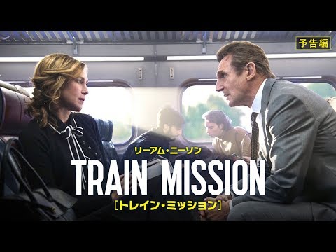 3/30(金)公開『トレイン・ミッション』予告編