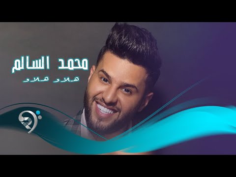 شاهد بالفيديو.. محمد السالم - هلاو هلاو (اوديو حصري) | 2019 | Mohamed Alsalim - Hello Hello