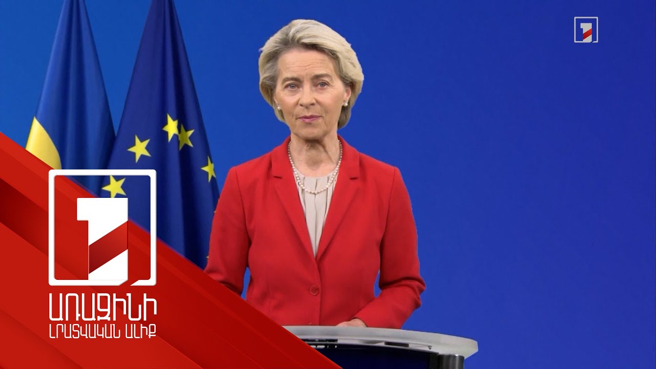 ԵՄ-ն կանգնած է Ուկրաինայի կողքին. Ուրսուլա ֆոն դեր Լայեն