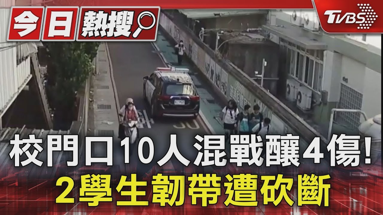 校門口10人混戰釀4傷！　2學生韌帶遭砍斷