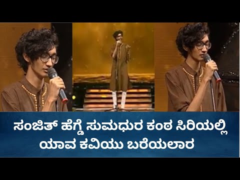 ಸಂಜಿತ್ ಹೆಗ್ಡೆ ಸುಮಧುರ ಕಂಠ ಸಿರಿಯಲ್ಲಿ ಯಾವ ಕವಿಯು ಬರೆಯಲಾರ