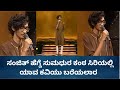 ಸಂಜಿತ್ ಹೆಗ್ಡೆ ಸುಮಧುರ ಕಂಠ ಸಿರಿಯಲ್ಲಿ ಯ�