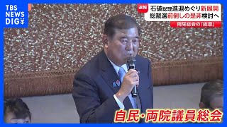 参議院選挙敗北受けた自民党『両院議員総会』 石破総理の進退めぐり新展開　退陣要求から総裁選前倒しに向けた議論へ　出席議員「次のステージには移った」｜TBS NEWS DIG