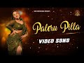 Paleru Pilla Official Video Song Swathi Chowdary Harish Tarugu Rajesh Ravuri MSVARAHI