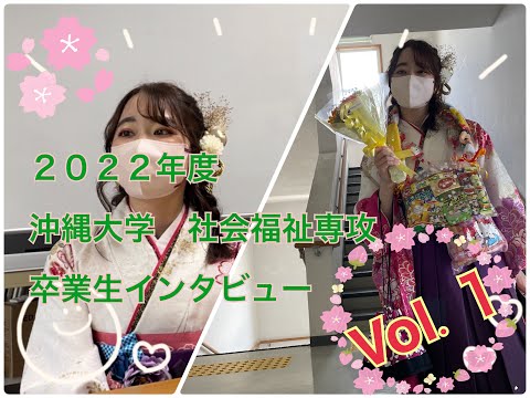 福祉文化学科 卒業生インタビュー２０２２　Vol.１