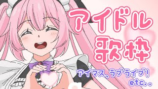 【歌枠/初見歓迎】色々なアイドルの曲、いっぱい歌います🎤♡  #あおぎり高校 #千代浦蝶美