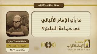 ما رأي الإمام الألباني في جماعة التبليغ؟