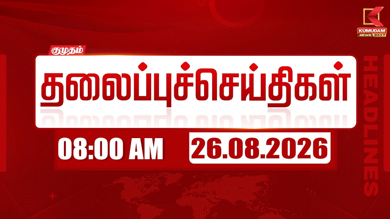 🔴LIVE: 7 AM Headlines | 7 மணி தலைப்புச் செய்திகள் | 25 AUG 2026 | Headlines | Kumudam News