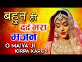 बहुत ही दर्द भरा भजन O Maiya Ji Kirpa Karo ओ मैया जी �