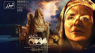 فیلم سینمایی موسی کلیم الله - تیزر | Film Musa Kalimullah - Teaser