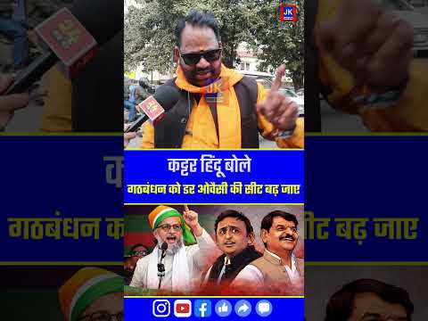 कट्टर हिंदू बोले गठबंधन को डर,ओवैसी की सीट न बढ़ जाए Asaduddin Owaisi vs Akhilesh Yadav विडिओ वायरल