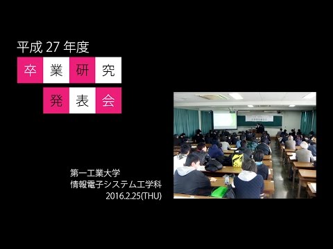 【第一工科大学】〈情報・AI・データサイエンス学科〉卒業研究発表会