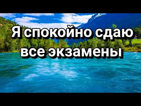 Аффирмации на сдачу экзамена/Сессии/ЕГЭ/ОГЭ