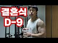 결혼식 D-9 아침 운동 및 다이어트