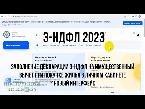 Декларация 3-НДФЛ 2023 для налогового вычета при покупке квартиры: Как заполнить 3-НДФЛ Онлайн в ЛК