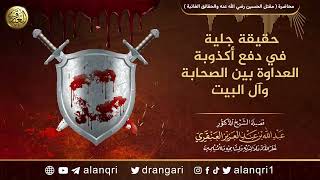 حقيقة جلية في دفع أكذوبة العداوة بين الصحابة وآل البيت | الشيخ عبد الله العنقري image