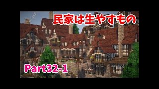 【Minecraft】ゆっくり街を広げていくよ　part32-3