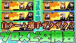 [プロスピA] プロスピ交換会3回目〜4回目！！まさかの楽天選手がザクザクで！？#プロスピA #プロスピ交換会