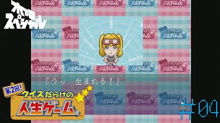 [PS]＃04 子だくさんな家族になりました【第2回!クイズだらけの人生ゲーム】