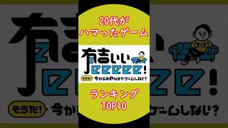 20代がハマったゲームランキングTOP10