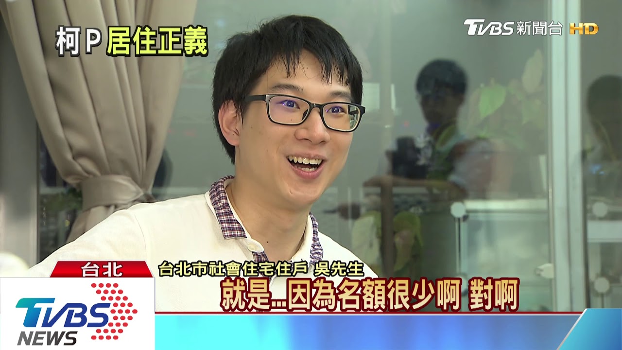 無殼蝸牛30年無解 年輕人的痛柯文哲推居住正義2.0