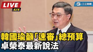 韓國瑜籲「速審」總預算 卓榮泰最新說法