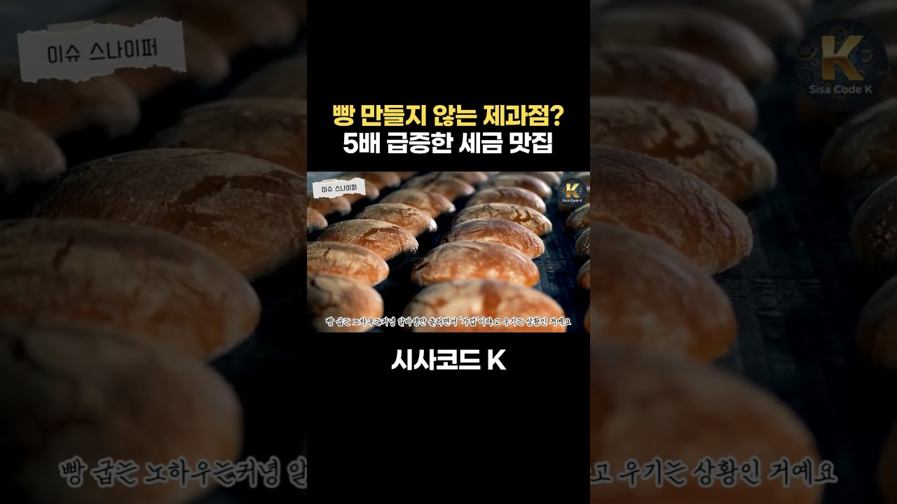 빵 만들지 않는 제과점? 5배 급증한 세금 맛집