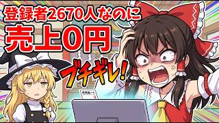 【東方AI漫画】登録者2670人なのに有料noteが売上0円で霊夢ブチギレｗｗｗ