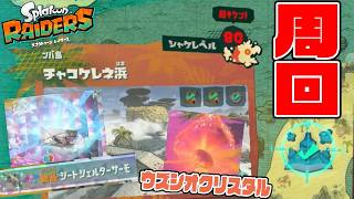 #21【チャコケレネ浜「激辛」をレベル50になったばかりで周回したら…】LV50絶品ブキやウズシオクリスタル出て激熱!!!【スプラトゥーンレイダース実況】