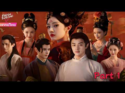 【พากย์ไทย】เกมของจักรพรรดินี Part 1 | จากสาวใช้ต่ำต้อยสู่จักรพรรดินีในตำนาน ทุกย่างก้าวไร้ที่ติ!