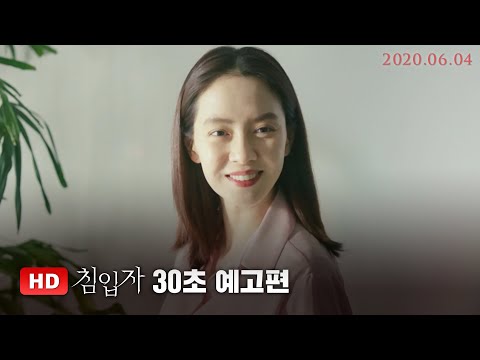 [침입자] 30초 예고편 (6월 4일 ver)