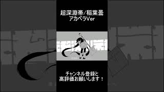 【歌ってみた】超深淵帯の音源消してみた　#shorts