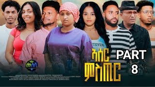 Download lagu New Eritrean Series Movie 2026 Aser Mstir Part 8 ኣሰር ምስጢር 8ክፋል By amanuel tekle Meses​Entertainment​ mp3