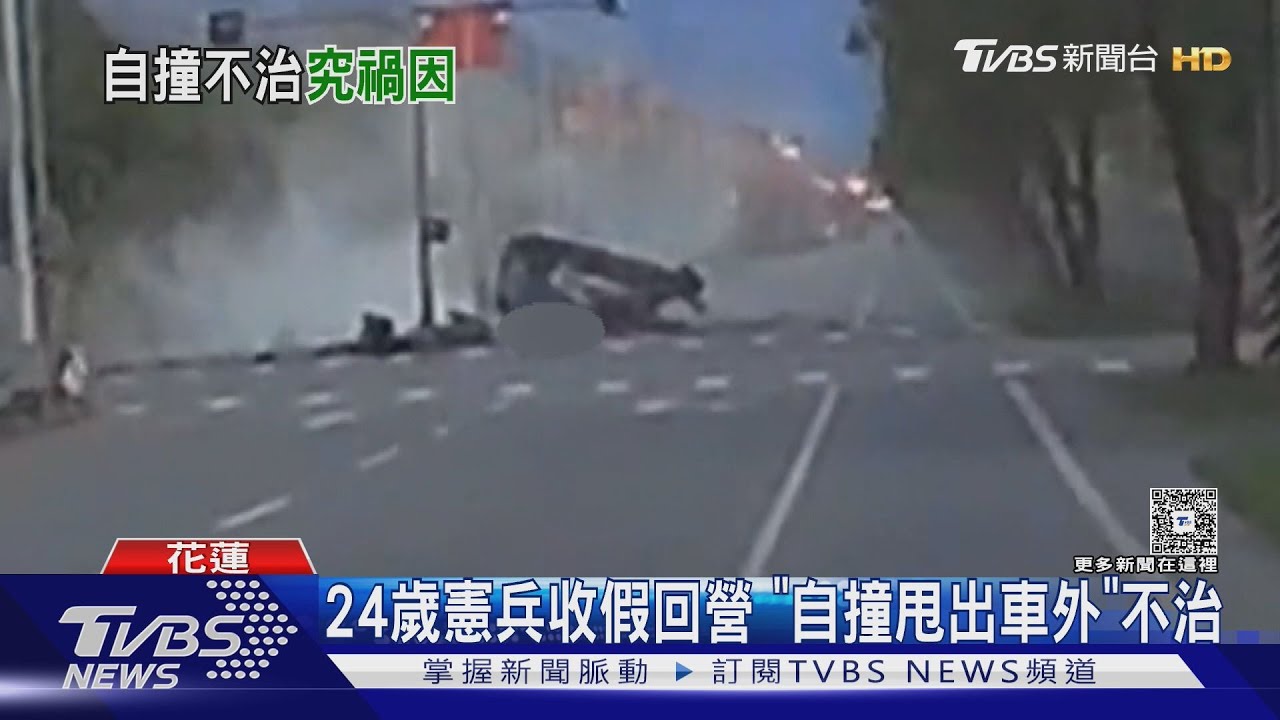 影音／花蓮台9線死亡車禍！24歲憲兵自撞「甩出車外」不治　母潰堤