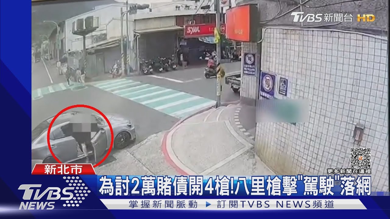 為討2萬賭債開4槍! 八里槍擊「駕駛」落網