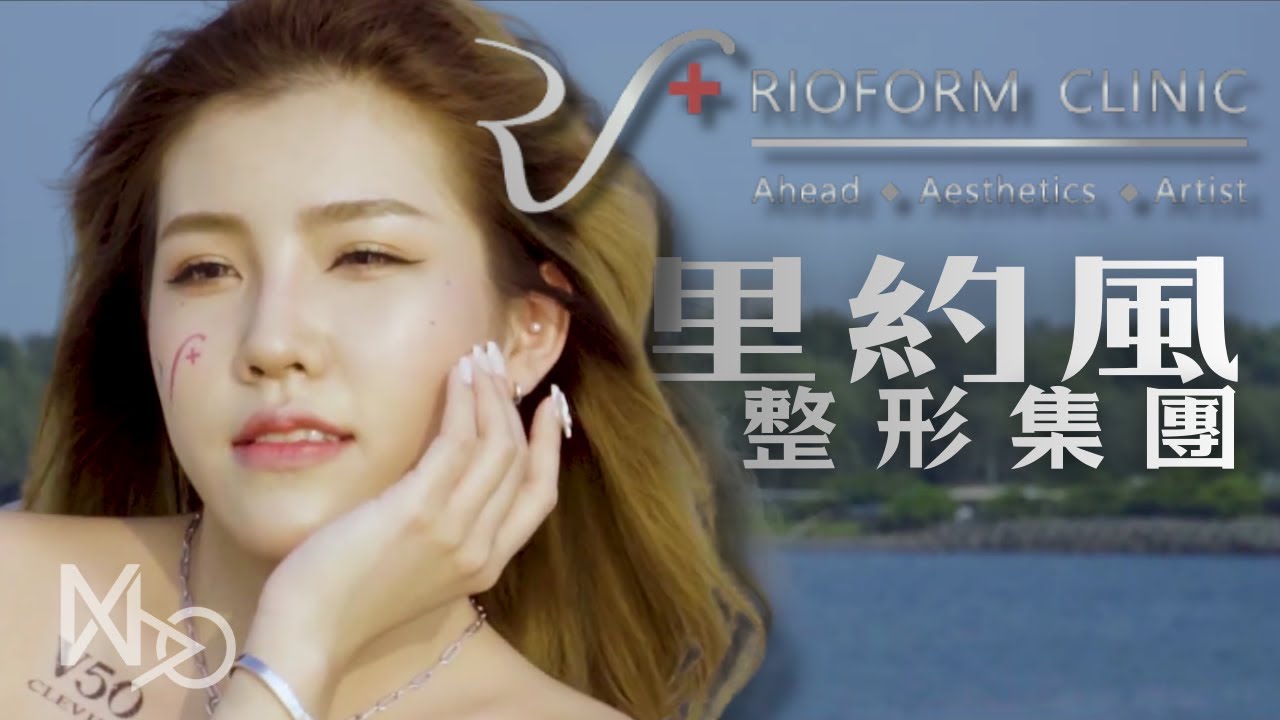 里約風整形集團-企業形象