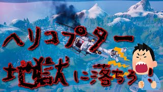 ヘリコプターで凸する奴は地獄に落ちろ