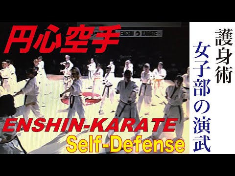 女子部演武　円心空手・護身術　Enshin-Karate Women’s self-defense