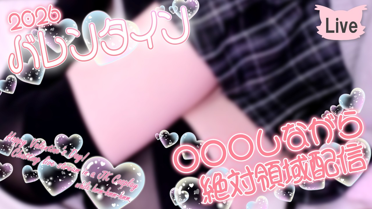 【別アングル】いつものチョコでバレンタイン配信🍫【Feb. 14, 2026】