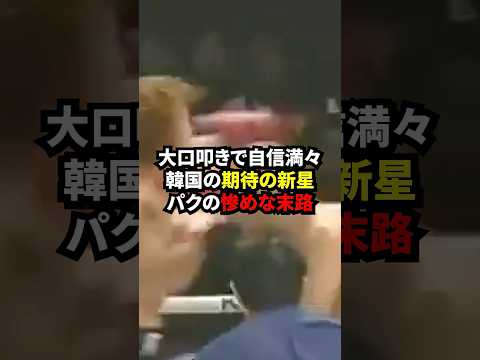 武蔵に大口を叩いた韓国人選手の末路… #格闘技