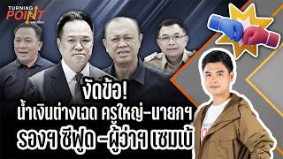 TURNING POINT จุดเปลี่ยน | 17 มิ.ย. 68