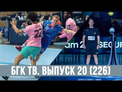 БГК ТВ. Выпуск 20 (226): против «Барсы», обстоятельств и судей