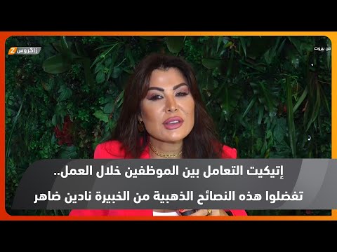 شاهد بالفيديو.. إتيكيت التعامل بين الموظفين خلال العمل.. تفضلوا هذه النصائح الذهبية من الخبيرة نادين ضاهر